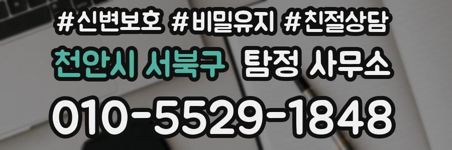 천안시 서북구 탐정 사무소
