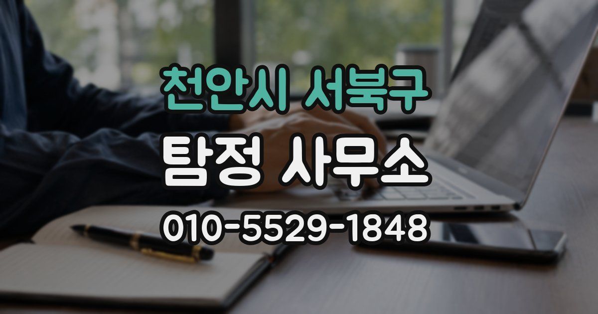 천안시 서북구 탐정 사무소