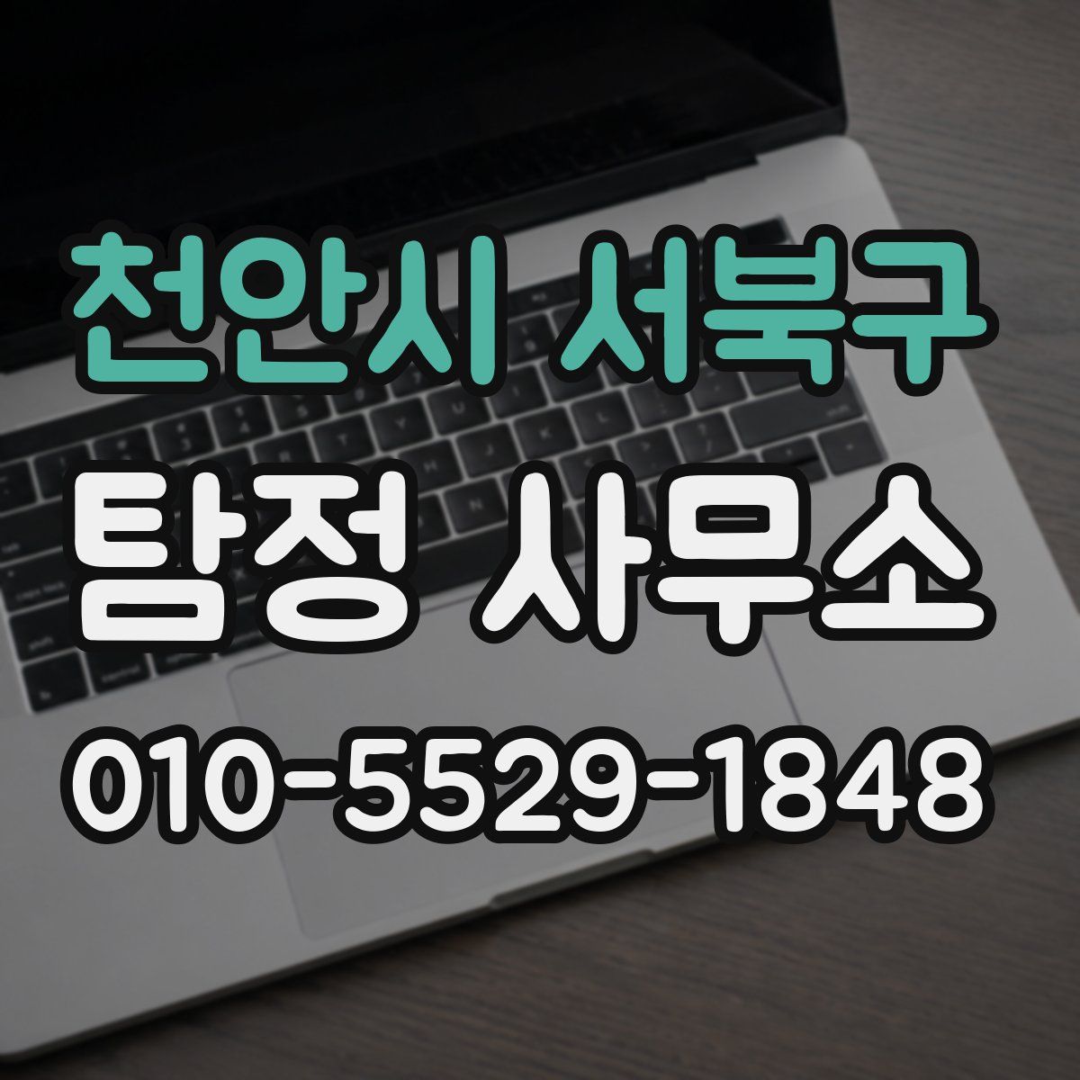 천안시 서북구 탐정 사무소