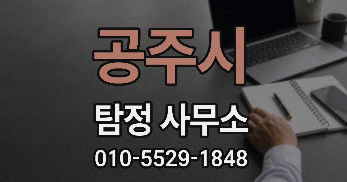 공주시 탐정 사무소