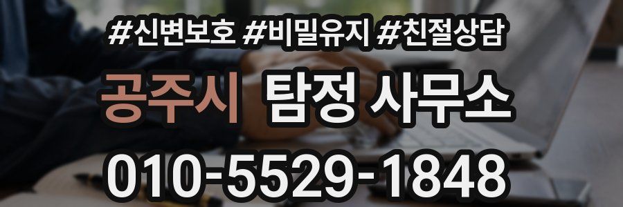 공주시 탐정 사무소