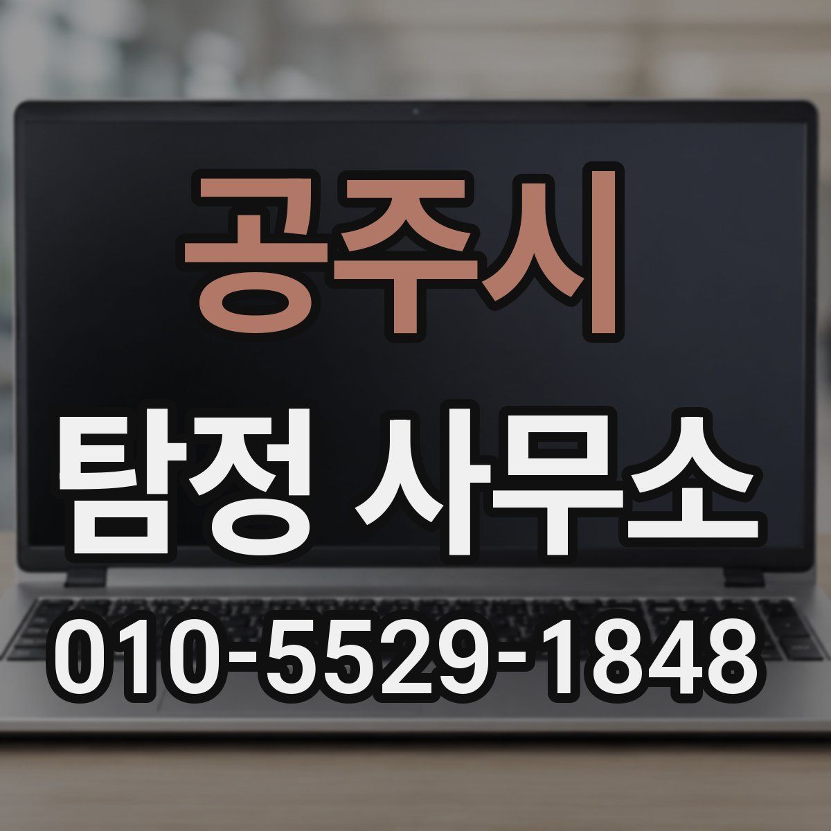 공주시 탐정 사무소