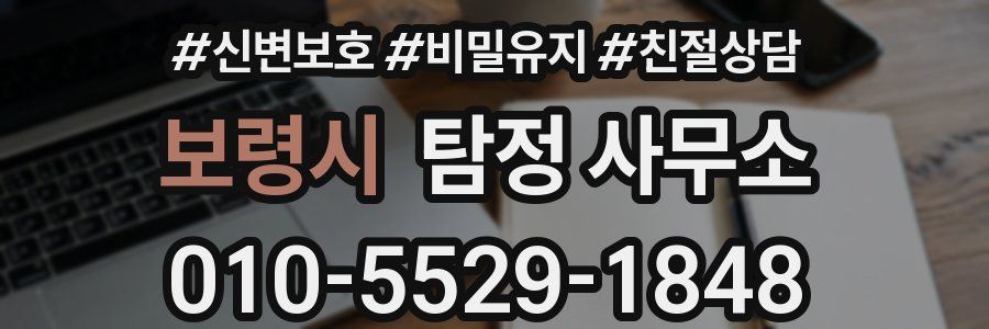 보령시 탐정 사무소