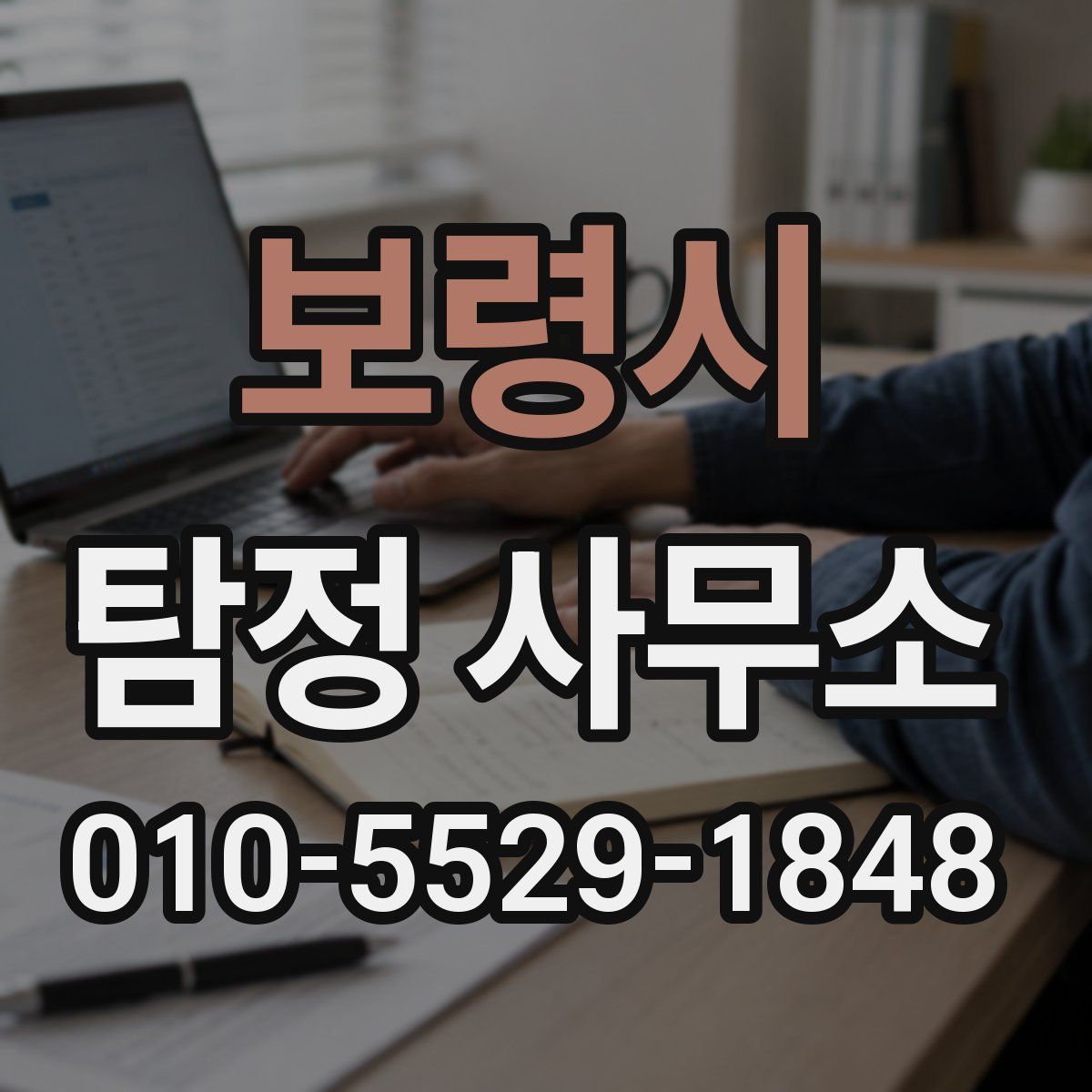 보령시 탐정 사무소