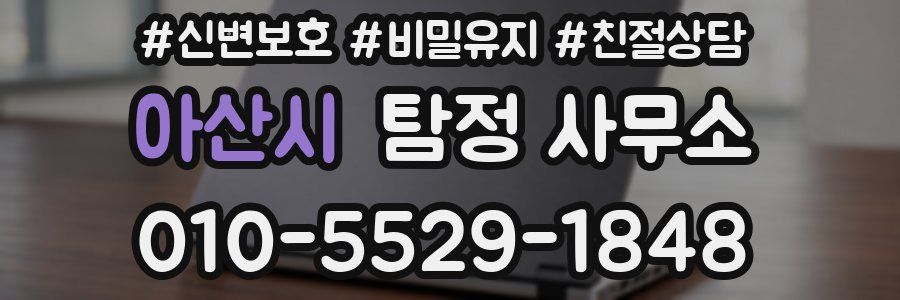 아산시 탐정 사무소