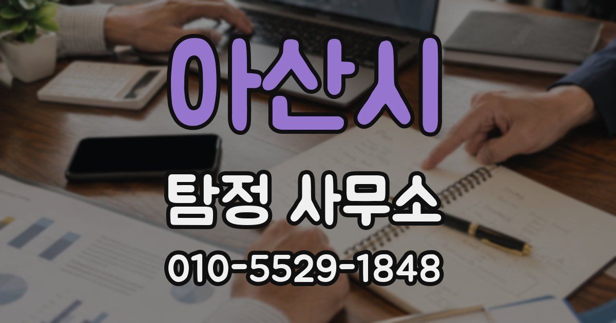 아산시 탐정 사무소