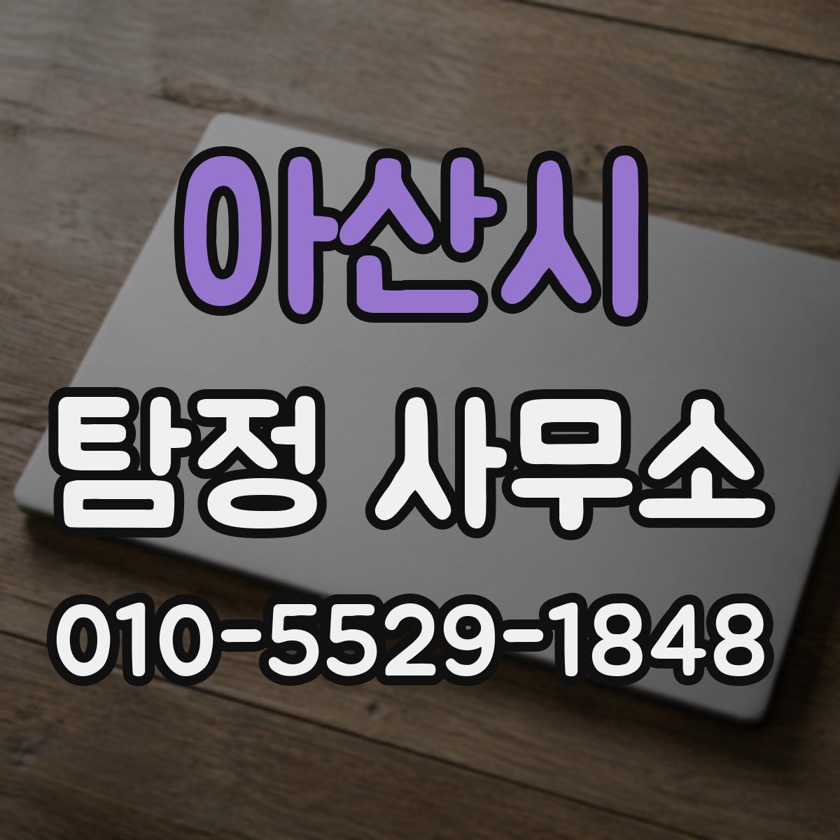 아산시 탐정 사무소