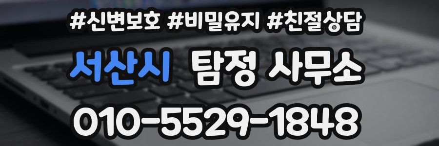 서산시 탐정 사무소