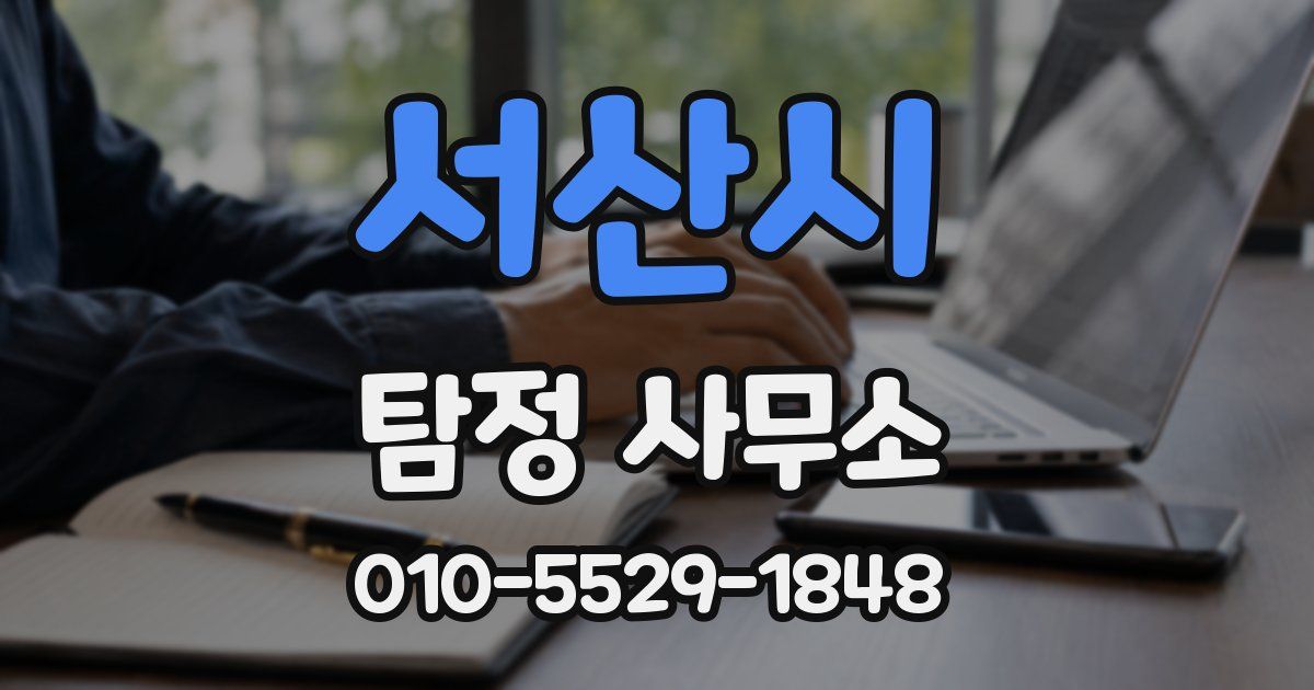 서산시 탐정 사무소
