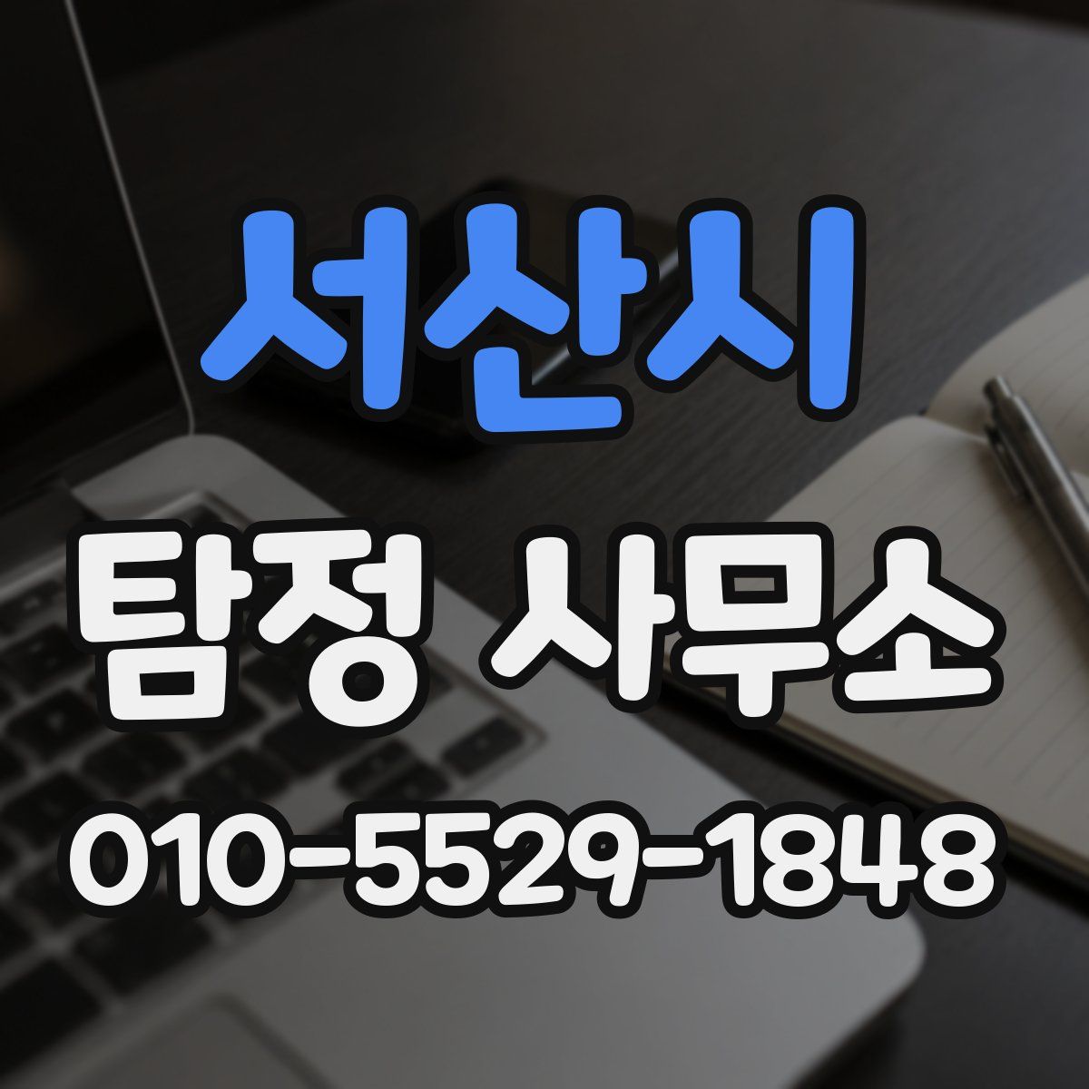 서산시 탐정 사무소