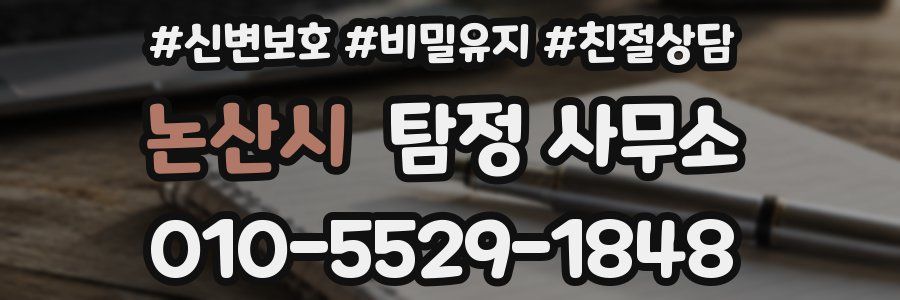 논산시 탐정 사무소