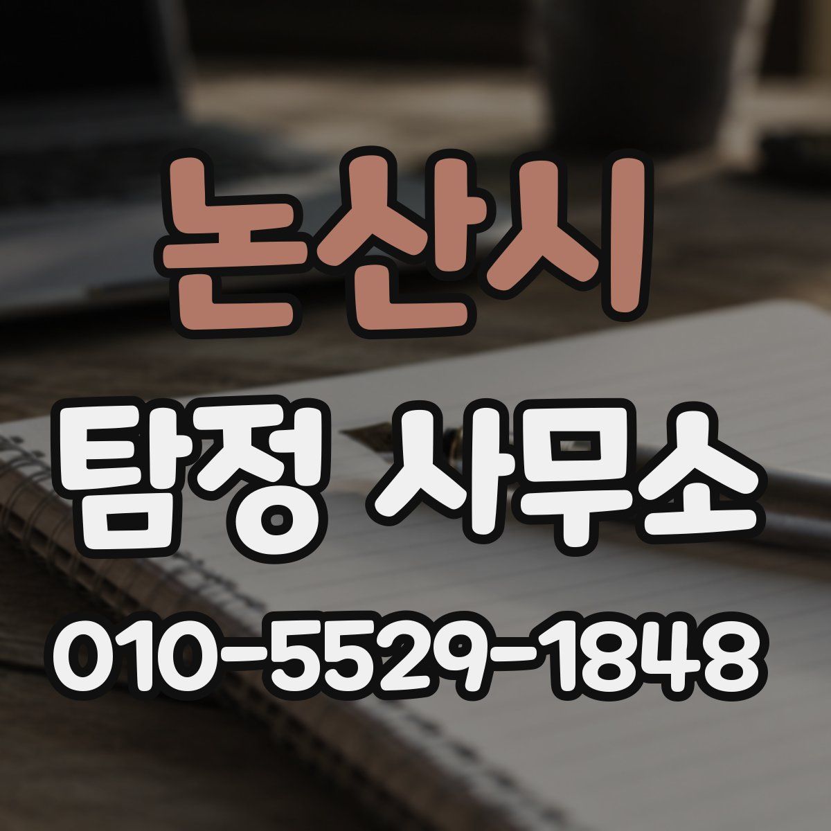 논산시 탐정 사무소