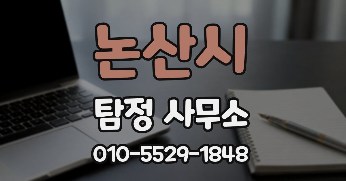 논산시 탐정 사무소