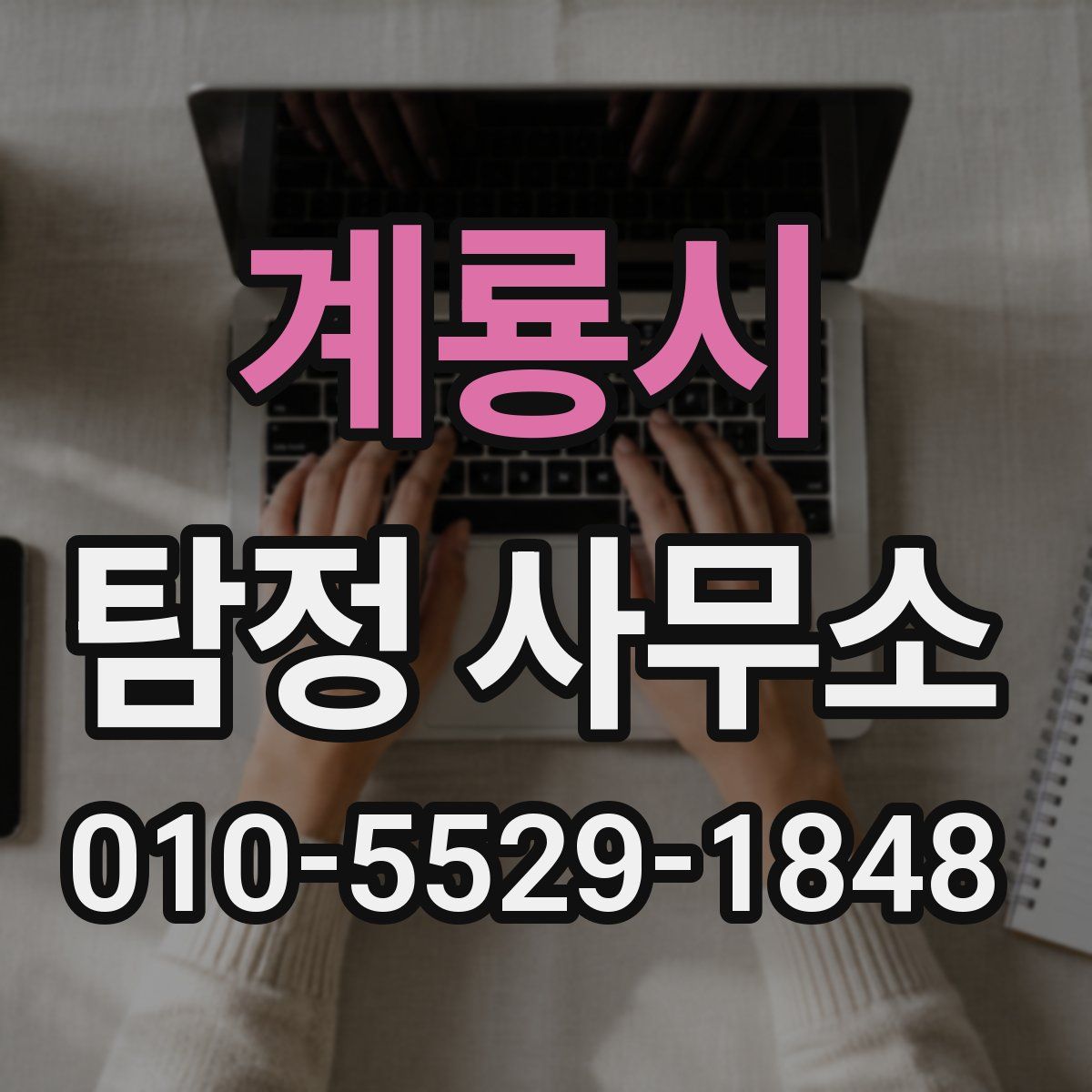 계룡시 탐정 사무소