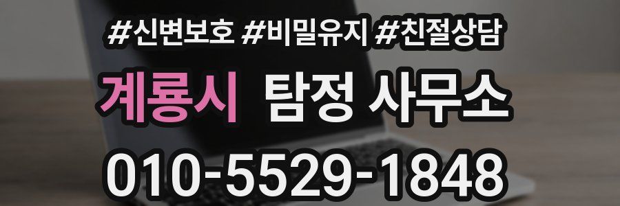 계룡시 탐정 사무소