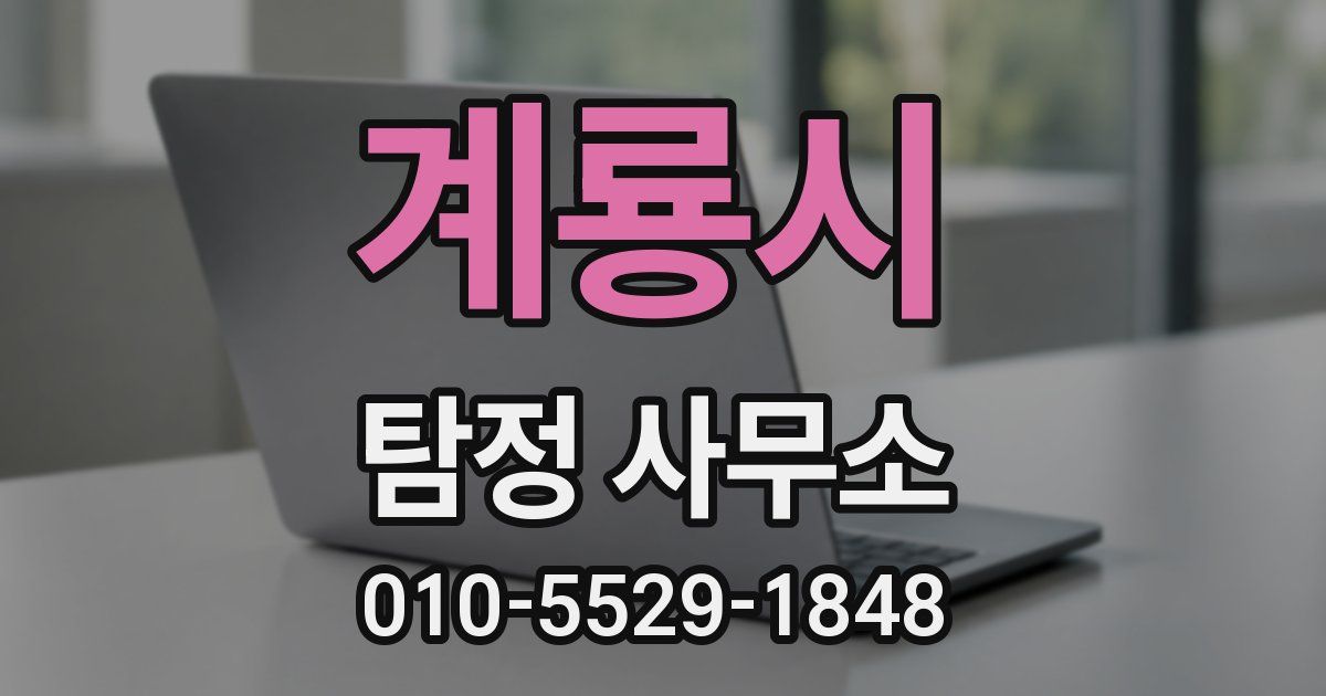 계룡시 탐정 사무소