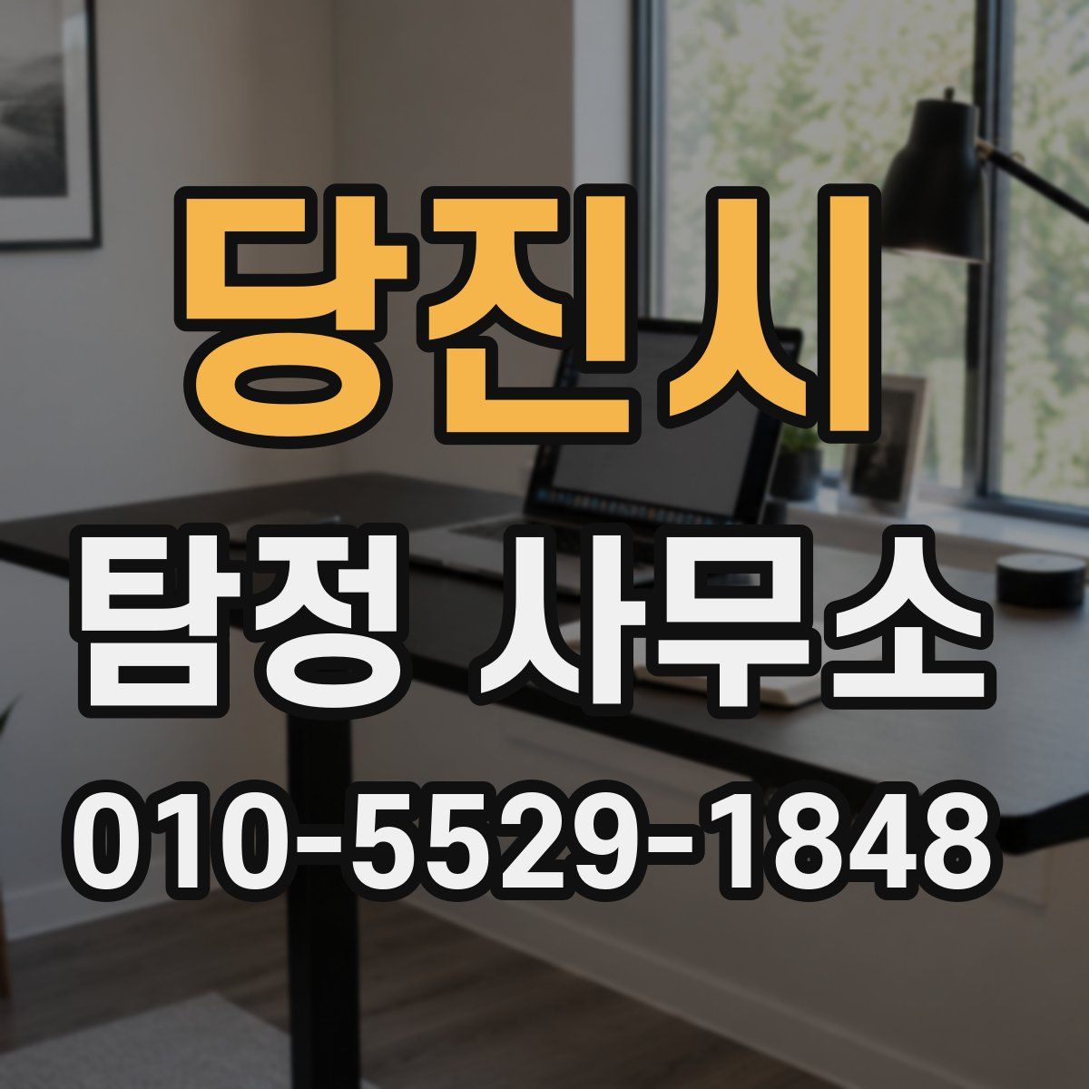 당진시 탐정 사무소