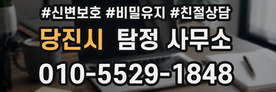 당진시 탐정 사무소