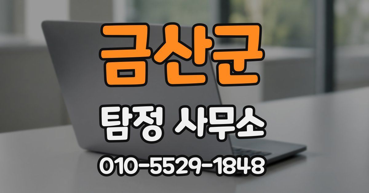 금산군 탐정 사무소