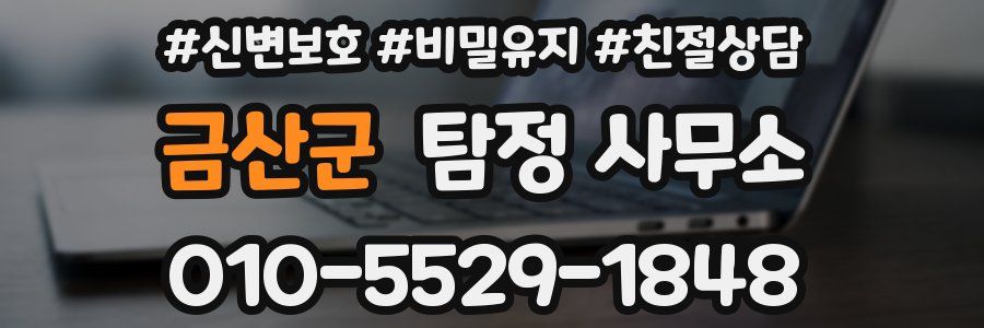 금산군 탐정 사무소