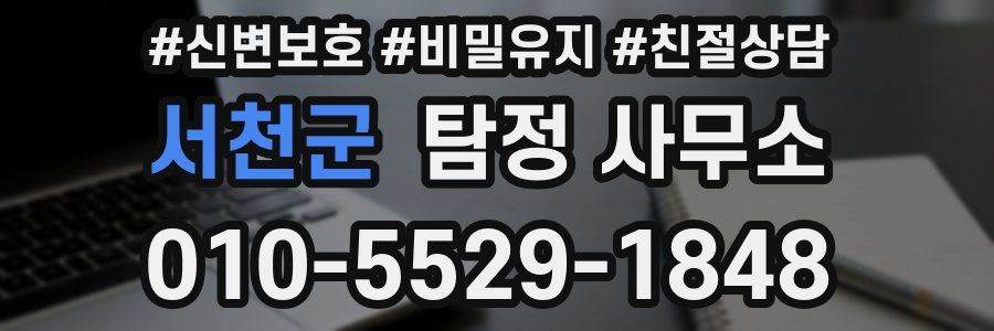 서천군 탐정 사무소