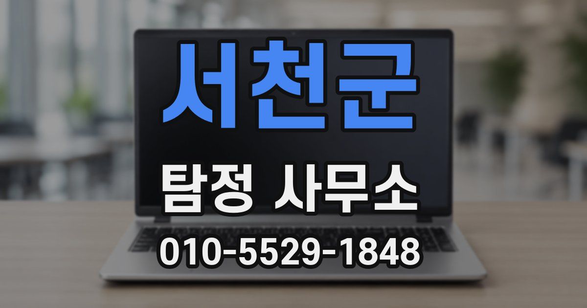 서천군 탐정 사무소