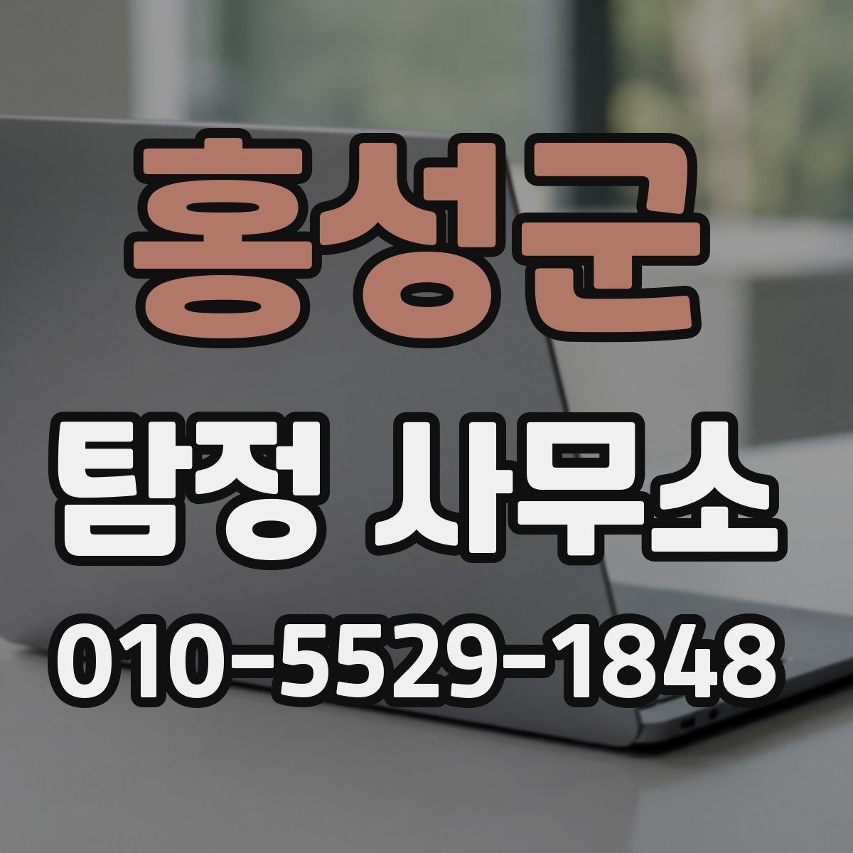 홍성군 탐정 사무소 운영 시간과 방문 상담 안내