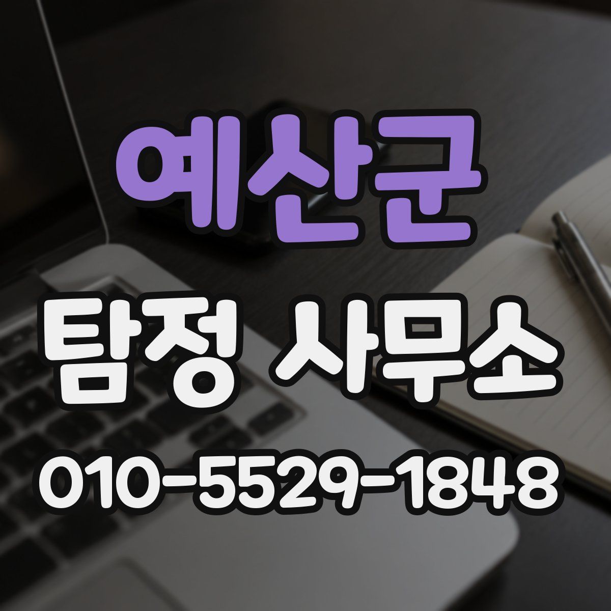 예산군 탐정 사무소