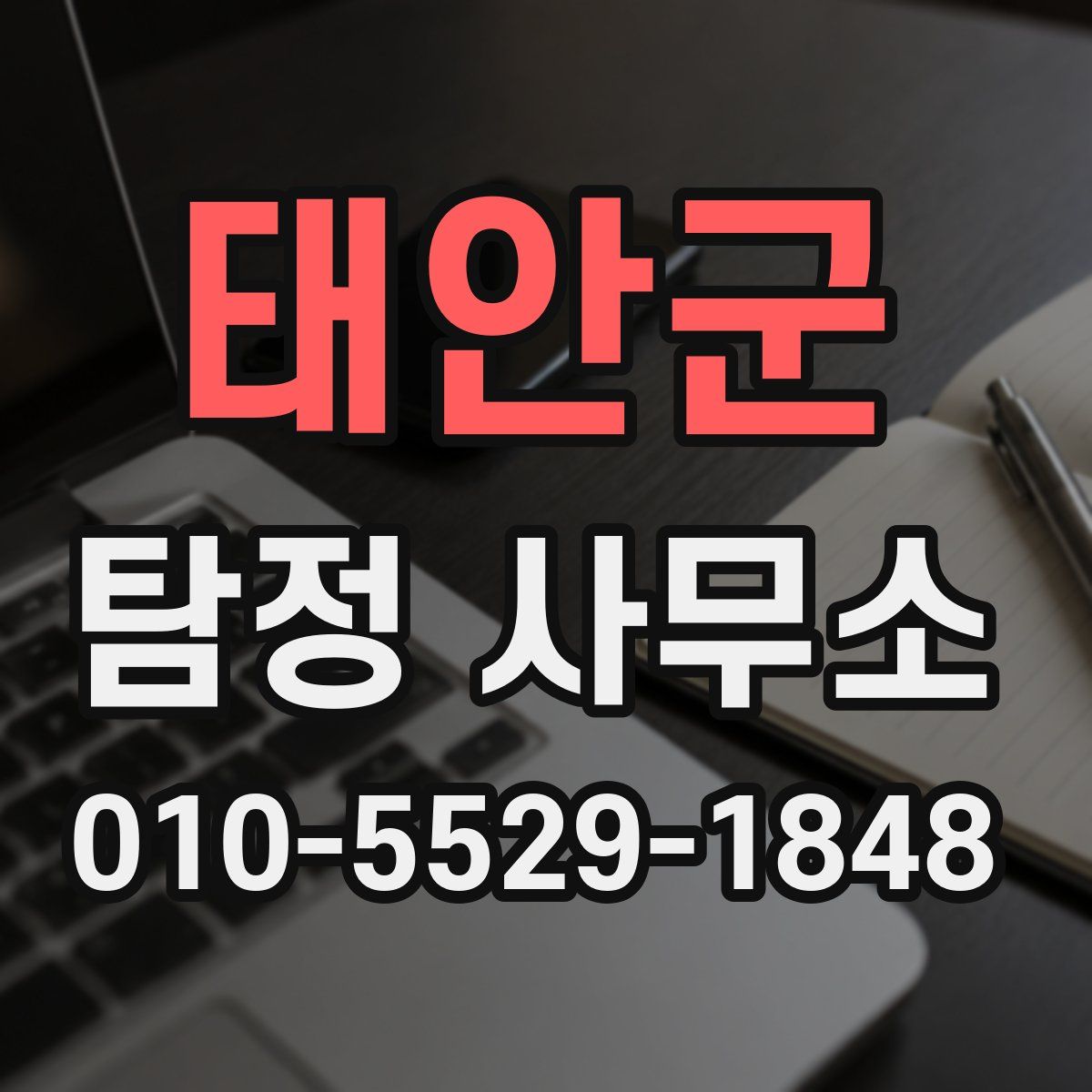 태안군 탐정 사무소
