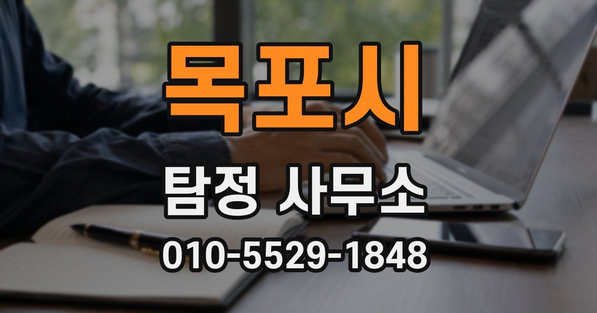 목포시 탐정 사무소