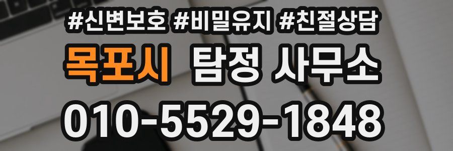 목포시 탐정 사무소