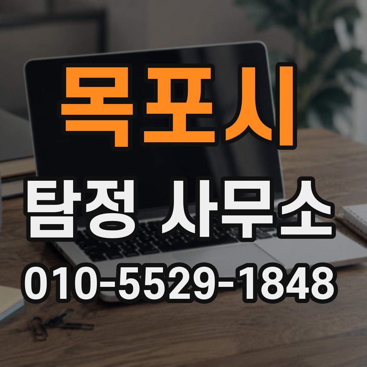 목포시 탐정 사무소