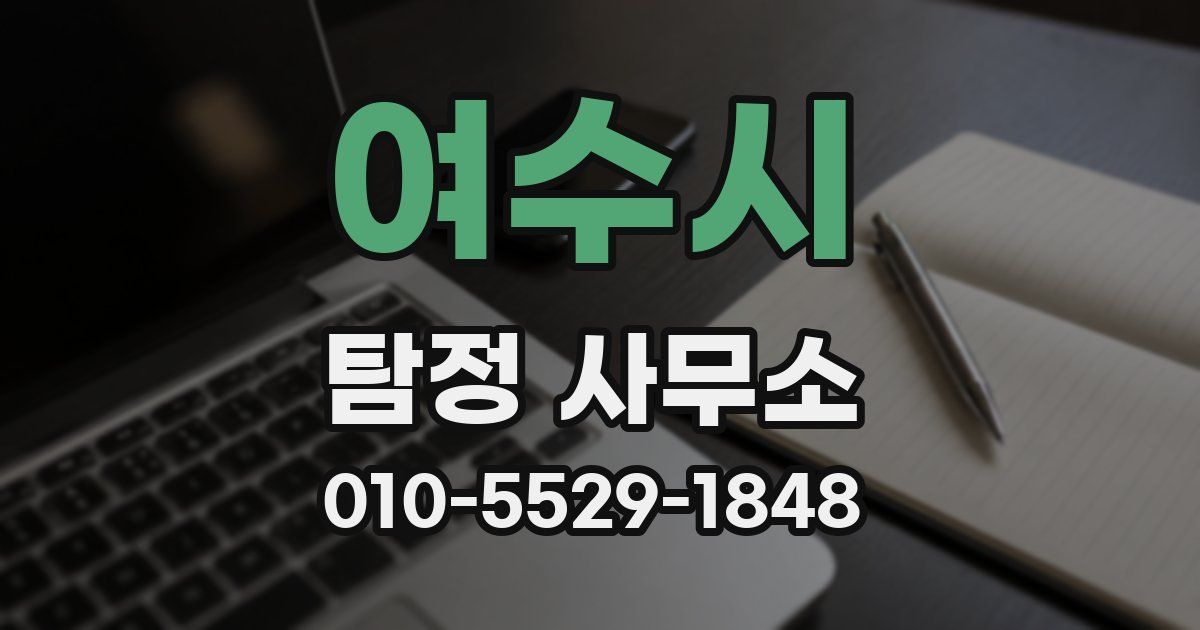 여수시 탐정 사무소