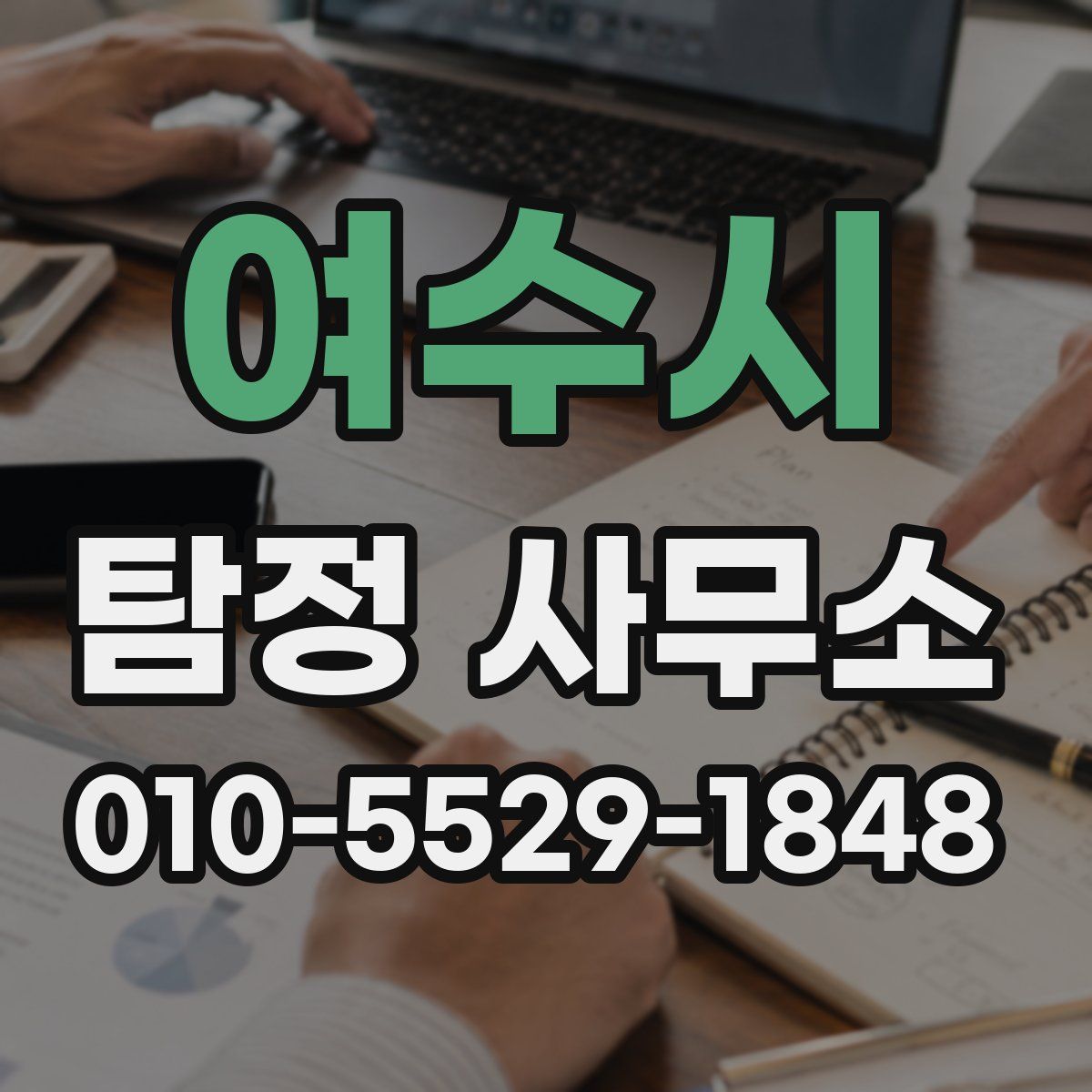 여수시 탐정 사무소