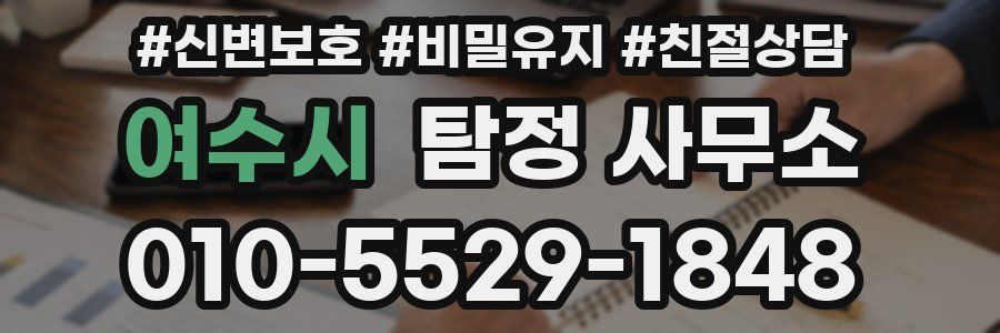 여수시 탐정 사무소