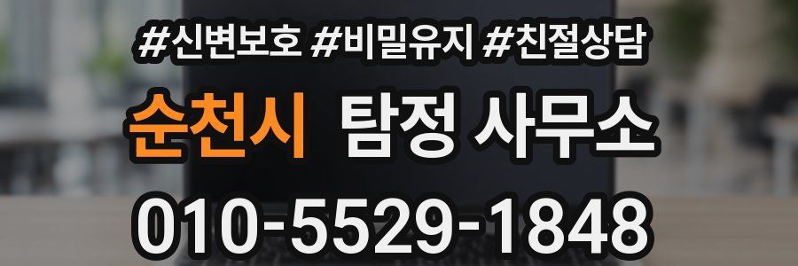 순천시 탐정 사무소