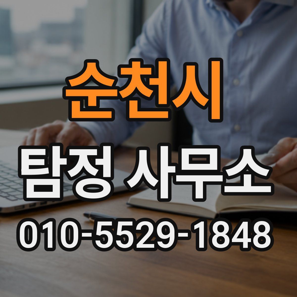 순천시 탐정 사무소