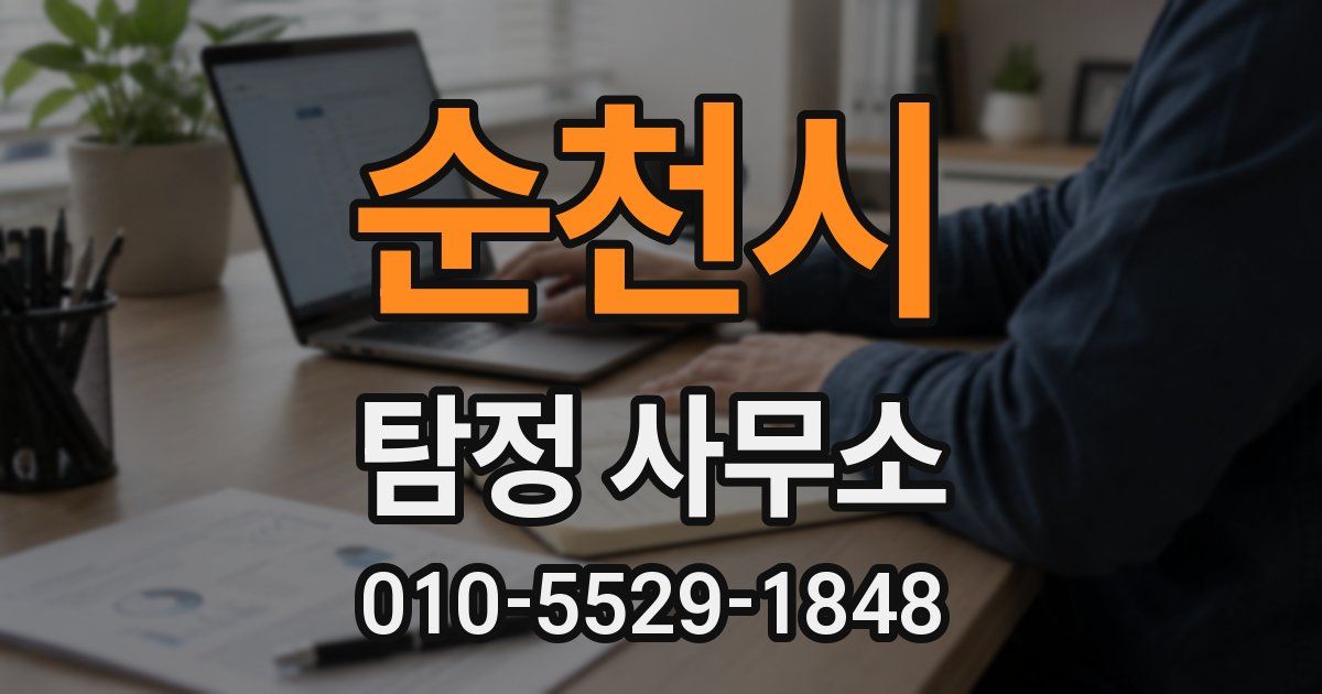 순천시 탐정 사무소