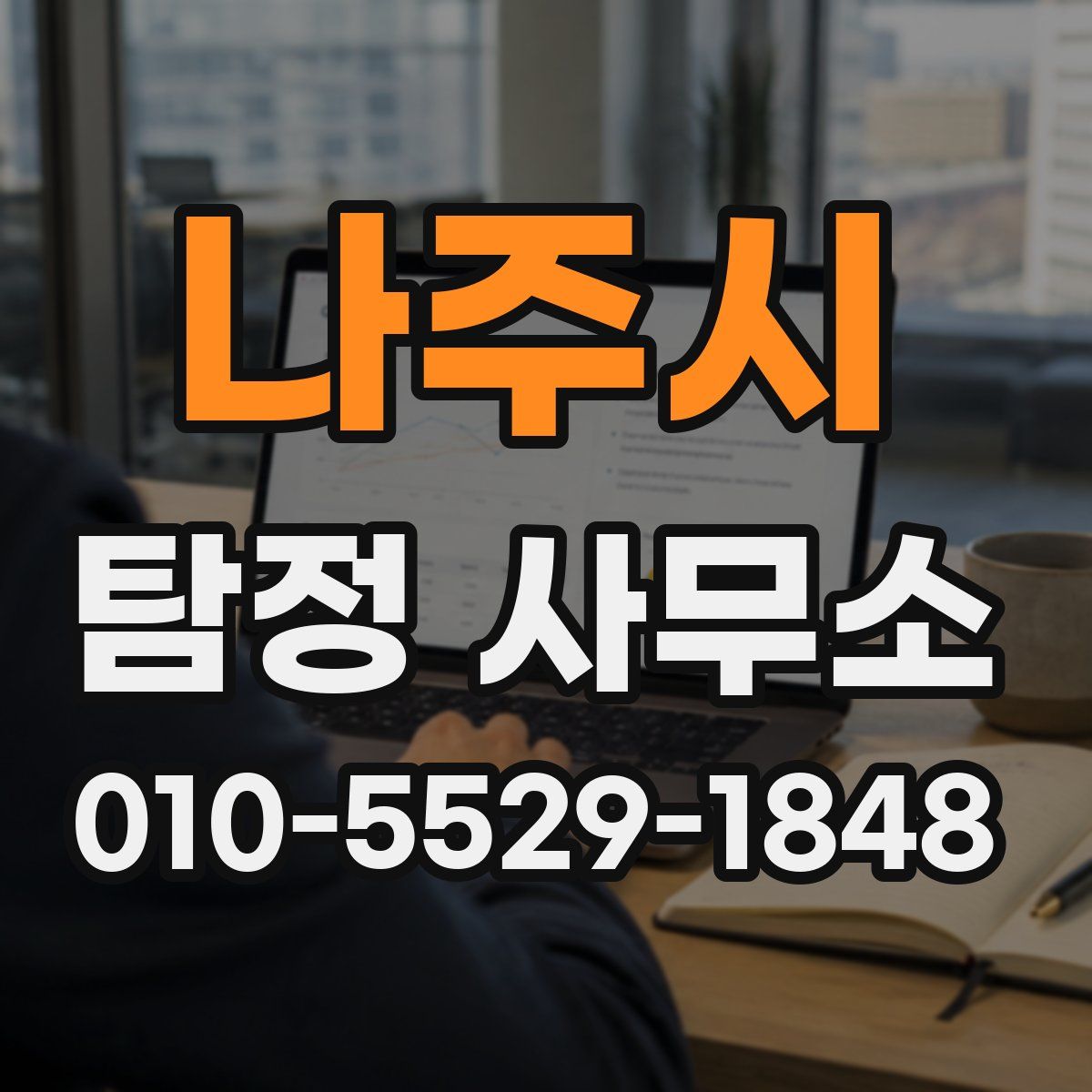 나주시 탐정 사무소