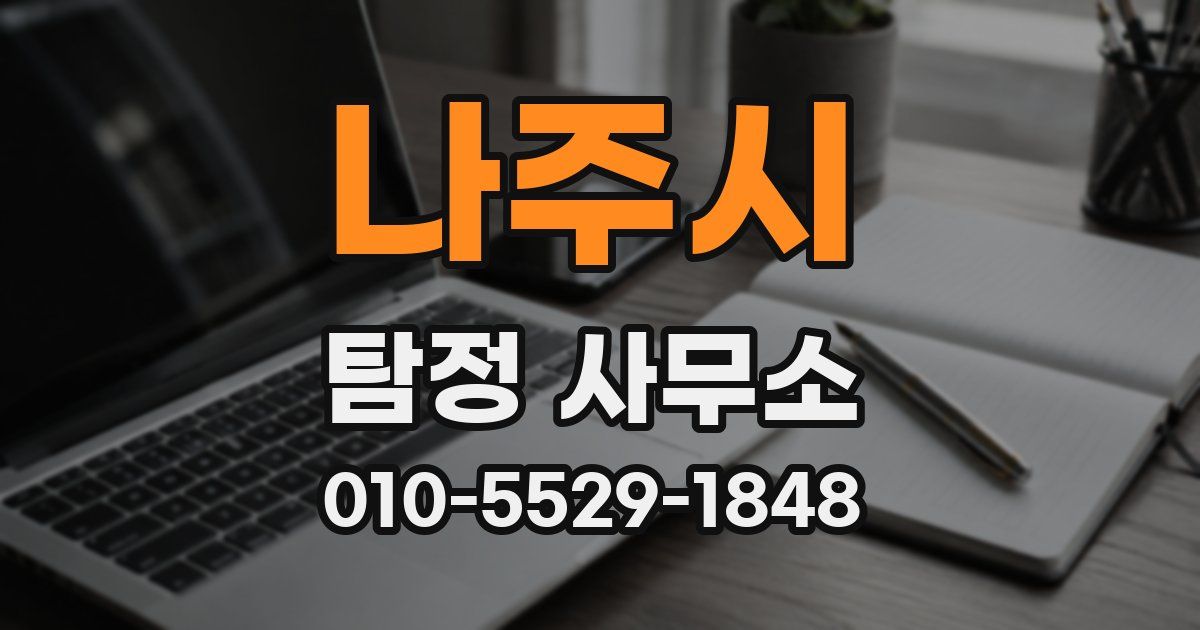 나주시 탐정 사무소
