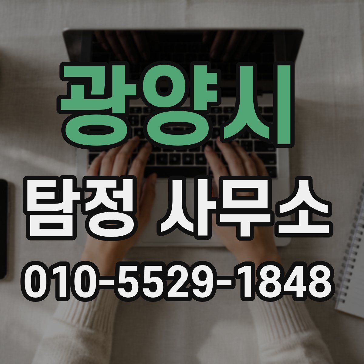 광양시 탐정 사무소