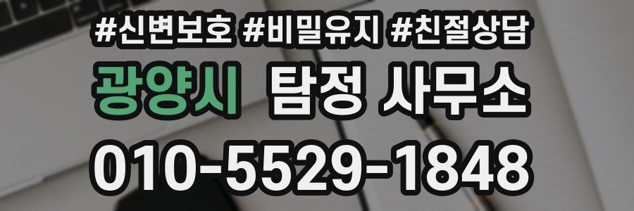 광양시 탐정 사무소