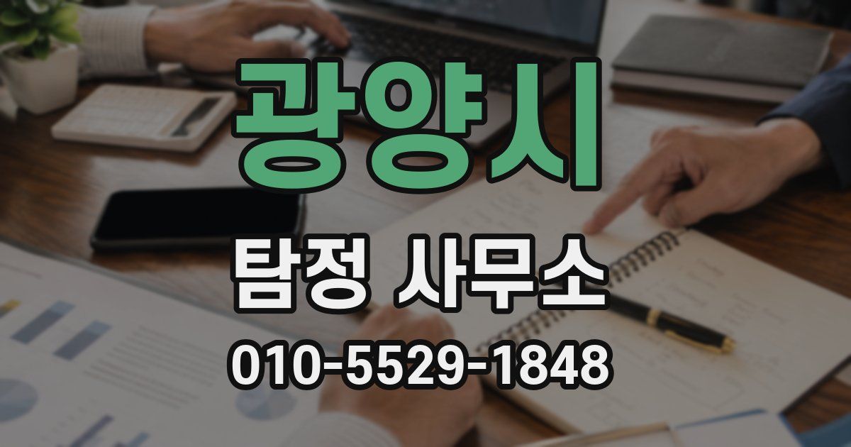 광양시 탐정 사무소