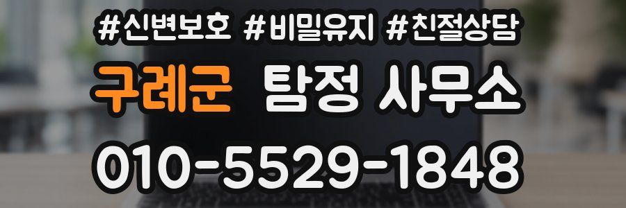 구례군 탐정 사무소
