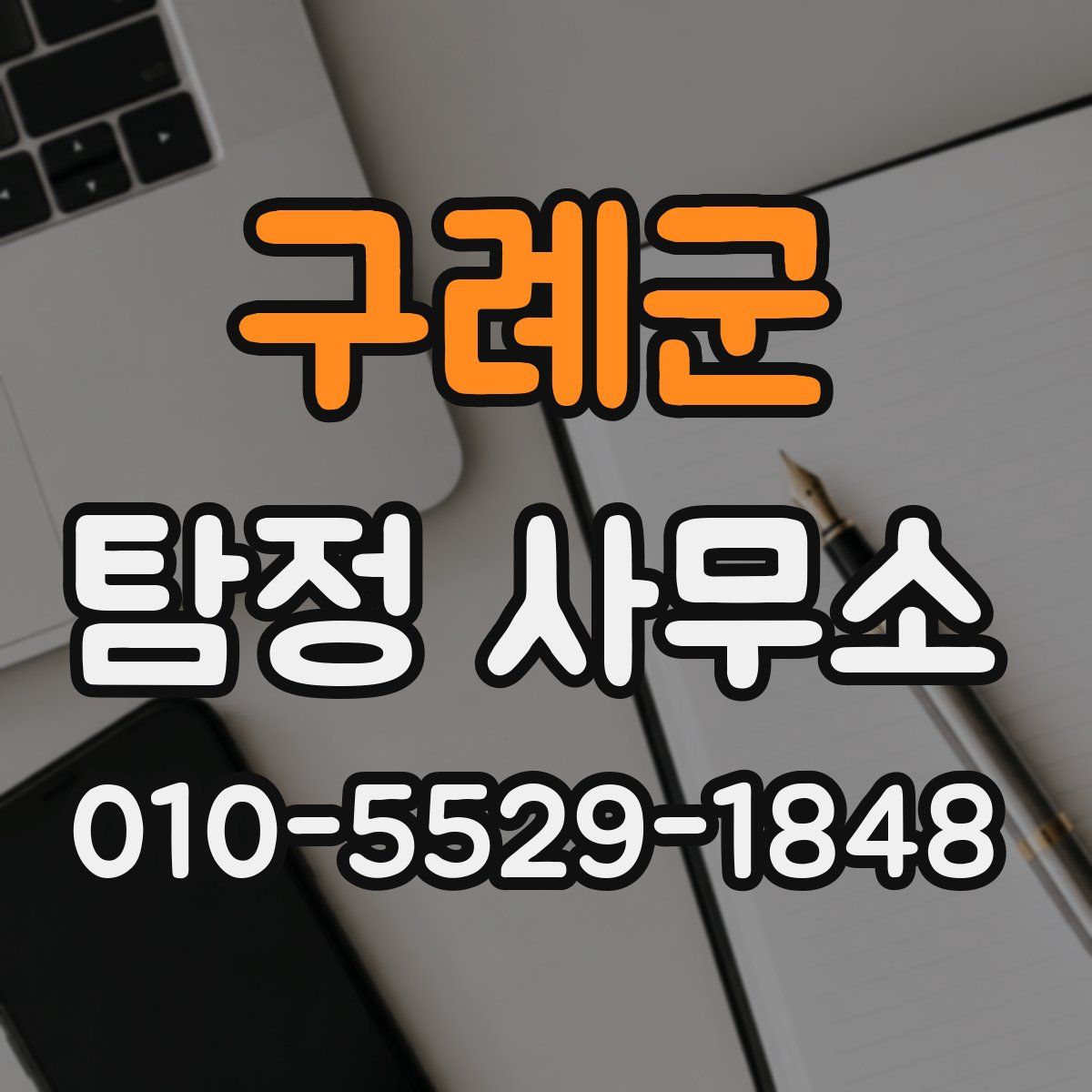 구례군 탐정 사무소