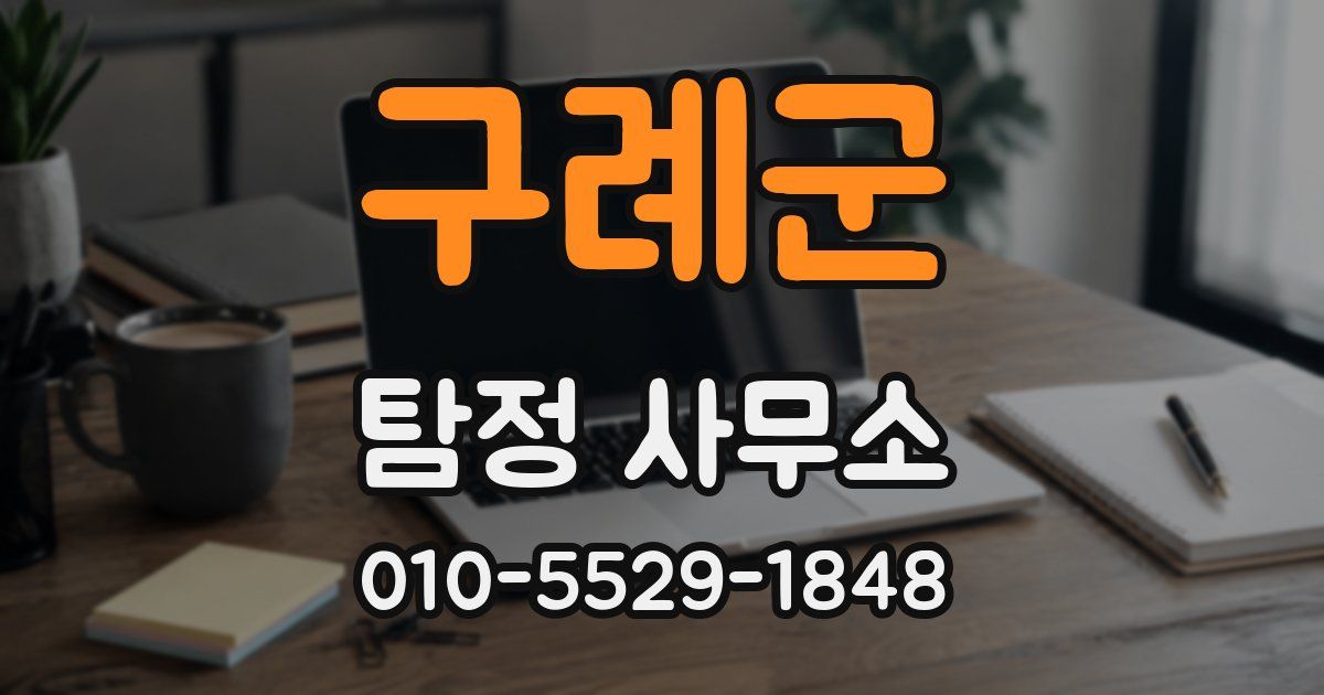 구례군 탐정 사무소