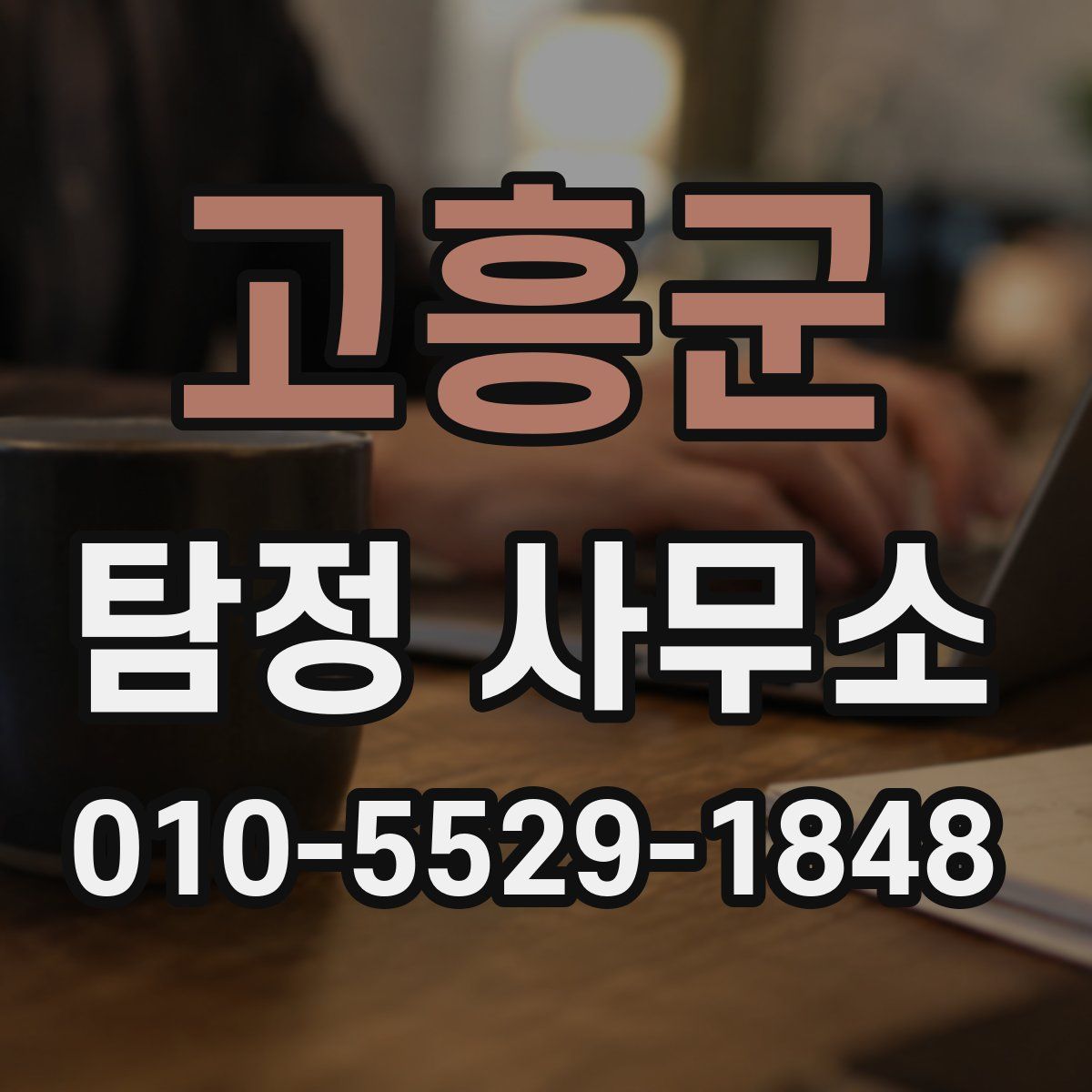고흥군 탐정 사무소