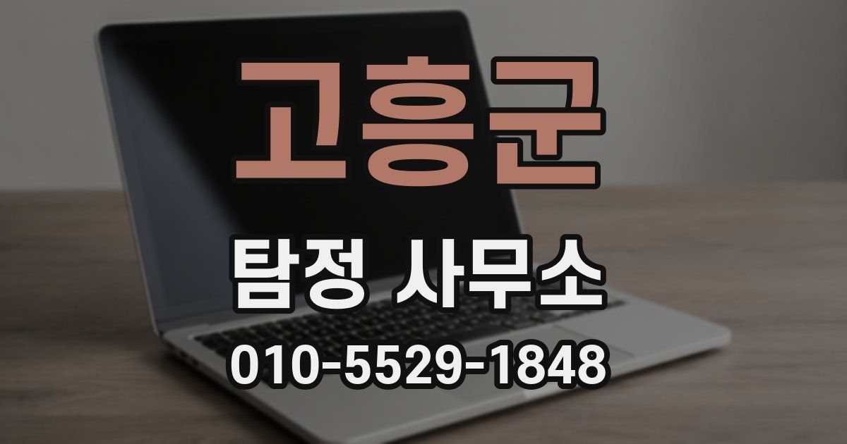 고흥군 탐정 사무소
