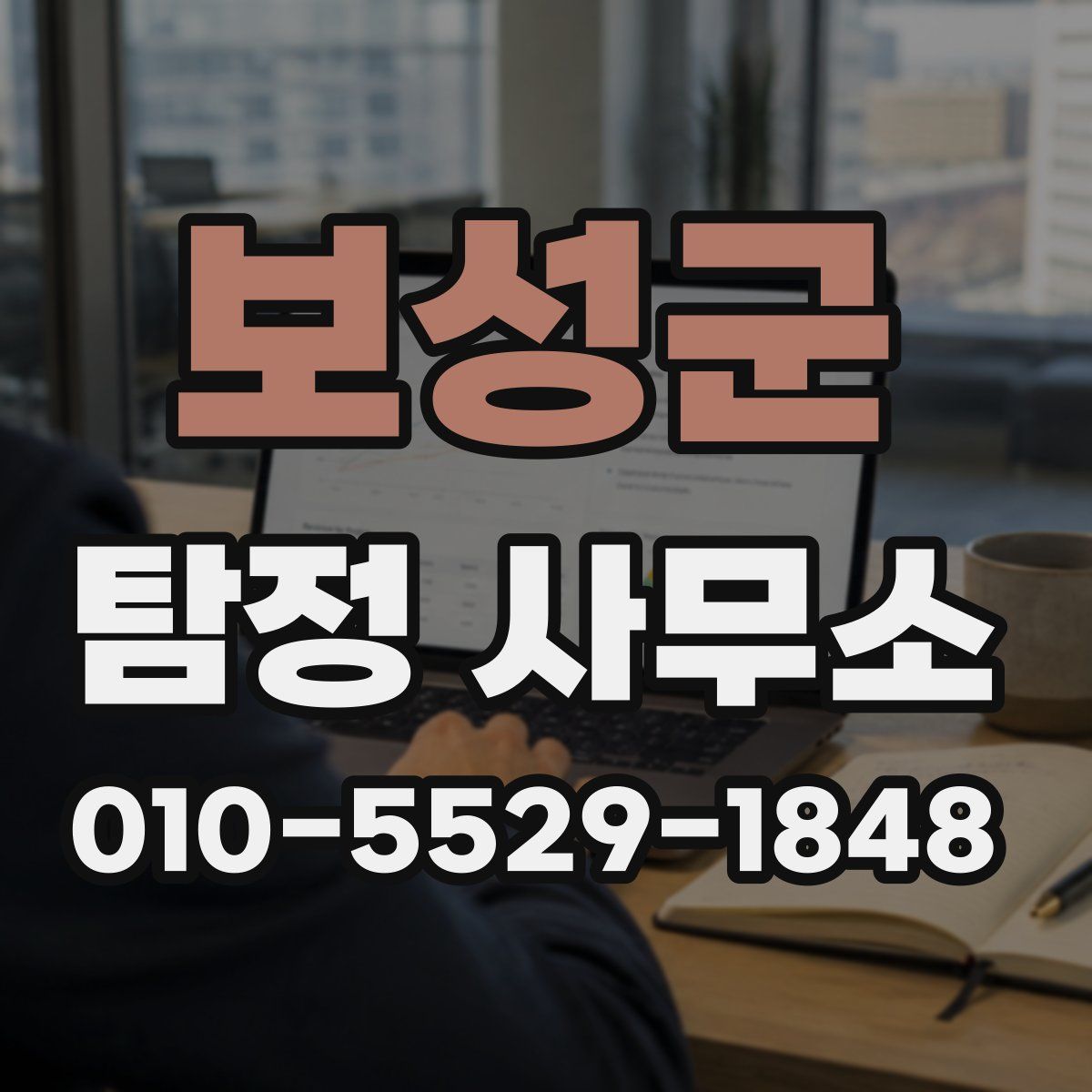 보성군 탐정 사무소