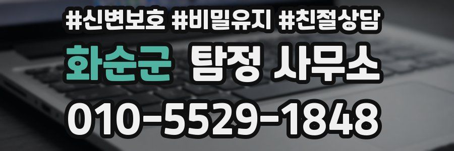 화순군 탐정 사무소